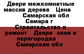 Двери межкомнатные массив дерева › Цена ­ 7 000 - Самарская обл., Самара г. Строительство и ремонт » Двери, окна и перегородки   . Самарская обл.